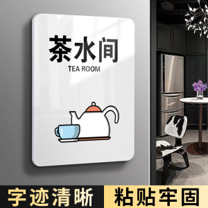 茶水间提示牌亚克力办公室门牌标牌洗手间指示牌饮用水小心开水标识牌