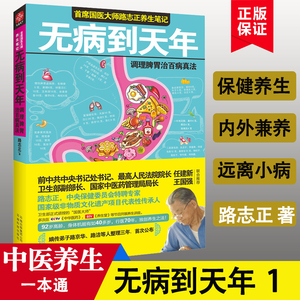 【书】国医大师路志正养生笔记 无病到天年 中医学养生保健家庭保健 94岁国医大师养生之法 路志正中医保健养生书 常见病预防和