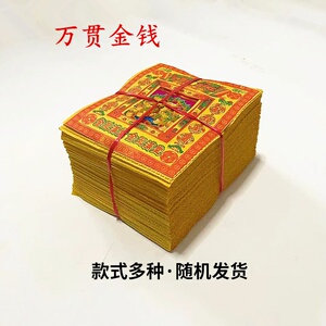 万贯烧纸