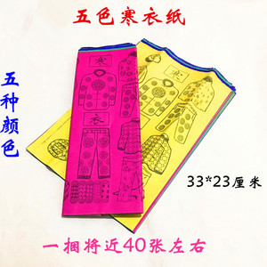 清明节祭祀五色纸