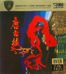 唐古拉风暴碟片