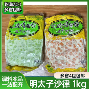 华昌明太子红鱼子鱼籽酱沙律即食蔬菜沙拉酱食材寿司料理沙律1kg