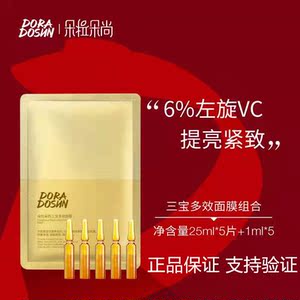 【买二送一】朵拉朵尚三宝多效面膜套装正品补水紧致提亮肤色5片