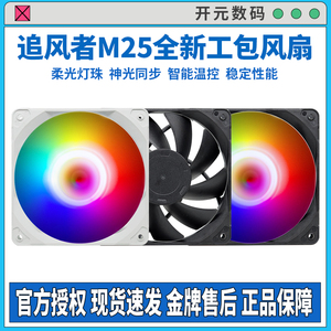 追风者 M25-120 12CM D-RGB白色工包风量型机箱散热风扇 PWM温控