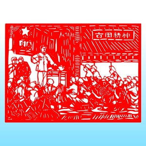 古田会议精神剪纸窗花抗日战争红色故事经典革命传统历史文化成品