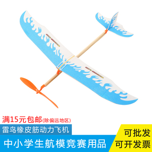 雷鸟橡皮筋动力飞机模型滑翔机航模比赛专用雷神手工拼装橡筋飞机