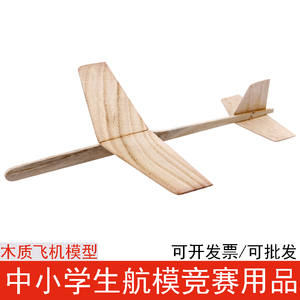 木质拼装航模 木制飞机模型 手掷手抛滑翔机比赛中小学生竞赛器材