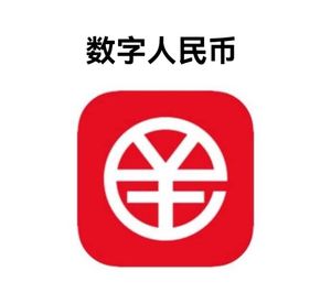 数字人民币applogo图片