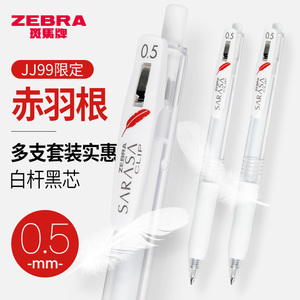 日本ZEBRA斑马中性笔赤羽根限定款JJ99红羽毛限定SARASA高颜值白杆子弹头黑笔按动式大容量笔芯学生用刷题0.5