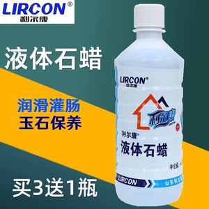 利尔康医药用液体石蜡 润滑灌肠液药用辅料化妆基质 器械玉石保养