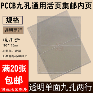 PCCB 活页 通用集邮册纸币收藏册 内页 透明2行 九孔通用活页