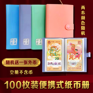 龙年纪念钞便携式纸币收藏册100张100元人民币收纳册两本