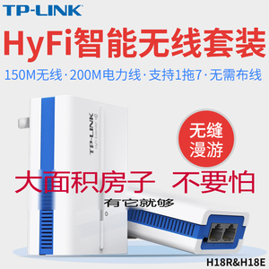 HyFi智能无线套装 路由器 TL-H18R&TL-H18E 电力猫 wifi信号放大