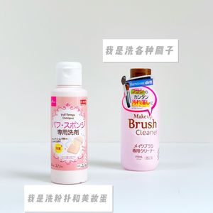 日本大创Daiso粉扑清洗剂刷子清洗剂美妆蛋海绵粉底刷遮瑕刷工具