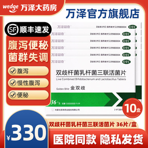 顺丰 冷链】万泽双奇金双歧杆菌乳杆菌三联活菌片0.5g*36片/盒