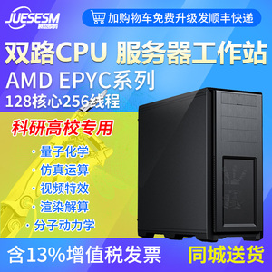 双路服务器主机图形工作站CPU AMD EPYC 7763/7T83 128核心256线程平面设计渲染组装机电脑主机科学计算渲染