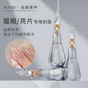 KaSi猫眼专用镀晶封层甲油胶美甲亮片冰透胶专用超亮钢化玻璃封层
