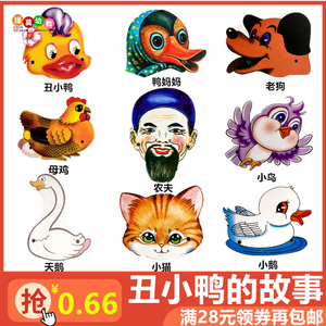 幼儿园丑小鸭童话故事演出头饰 儿童课本剧舞台表演道具 动物面具