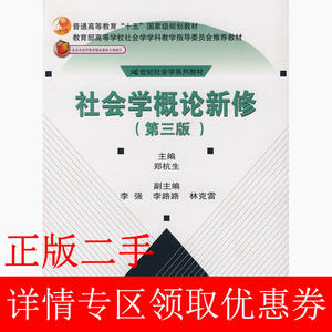 二手社会学概论新修第三3版郑杭生中国人民大学出版社97873000434