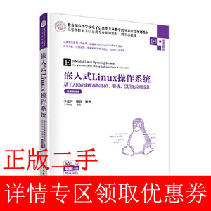 二手嵌入式Linux操作系统——基于ARM处理器的移植、驱动、GUI及