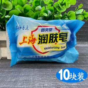 包邮 上海香皂正品上海润肤皂85gX10块 洗手沐浴肥皂控油清爽香皂