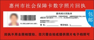 惠州市社会保障卡数码回执单 数码回执单 社保卡回执 回执单