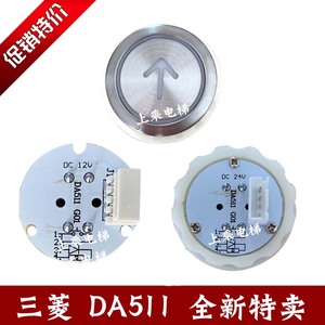 三菱电梯按钮 DA511G01 G02DC12V DC24V凌云不锈钢按键电路板字片