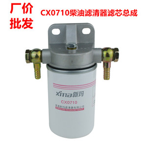 厂价供应 CX0710柴油滤清器滤芯 底座铝座总成 可用于加装改装