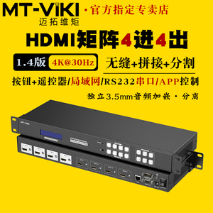 迈拓维矩MT-HD44LH 高清HDMI矩阵4进4出切换器4k无缝切换屏幕拼接器处理器画面分屏分割音视频分离加嵌机架式