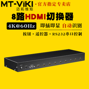 迈拓维矩MT-HD0801 高清8口hdmi切换器8进1出4K60hz自动识别电脑笔记本视频主机显示器投影仪切屏器八进一出