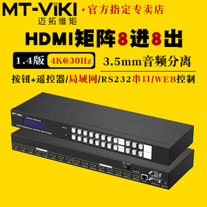 迈拓维矩 MT-HD88L hdmi矩阵8进8出高清4k音视频分配切换器解码器电脑笔记本会议服务器监控显示器投影仪切屏