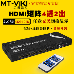 迈拓维矩MT-HD4X2高清hdmi4进2出矩阵切换器4k音视频分离器电脑笔记本机顶盒电视显示器投影仪切屏器带遥控器