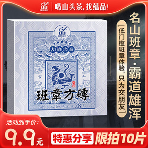 【福利特惠】蕴品 2021年头春茶《班章方砖》古树普洱茶生茶28g