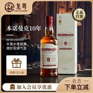 【龙粤】benromach 本诺曼克10年 苏格兰单一麦芽威士忌700ml烈酒