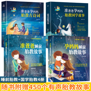 孕妈妈准爸爸胎教故事书全套4册国学胎教书籍孕期睡前胎教一天一页胎宝宝孕期书籍大全 怀孕期孕妇书怀孕书籍胎教音乐扫码音频同步