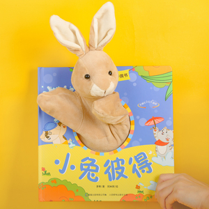 宝宝好习惯互动手偶书 小兔彼得 宝宝触摸玩具书0-1-2-3岁绘本婴幼儿