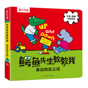 鳄鱼先生教教我身边的反义词 儿童0-3-6岁宝宝3d童书亲子互动游戏书