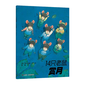 14只老鼠系列:14只老鼠赏月