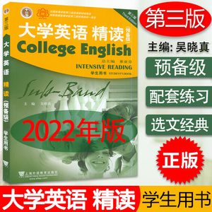 大学英语精读 预备级 学生用书 第三版  2022版 董亚芬编 上海外语教育出版社 9787544672870