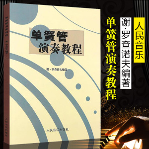 全新正版  单簧管演奏教程 罗查诺夫 人民音乐出版社 9787103002667