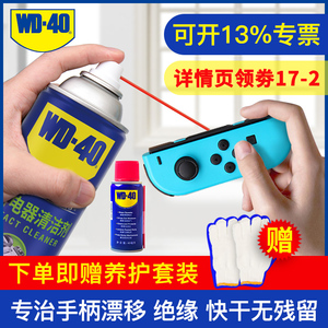 WD40精密电器清洁剂switch手柄ns修复线路保护电位器电路主板喷剂
