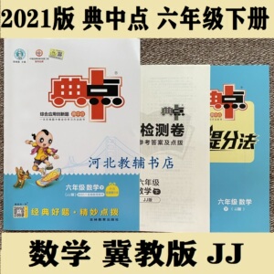 小学典中点六年级下册数学冀教版jj典点同步练习册