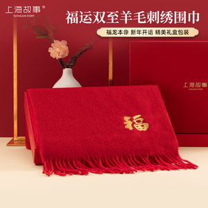 上海故事冬季福字保暖围巾男女款龙年会定制中国红色礼盒装送长辈