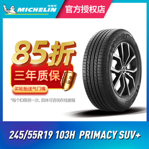 米其林汽车轮胎245/55R19 103H PRIMACY SUV+旅悦 适配广本冠道