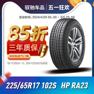 韩泰汽车轮胎 225/65R17 102S RA23 适配比亚迪宋PRO/CRV/RAV4