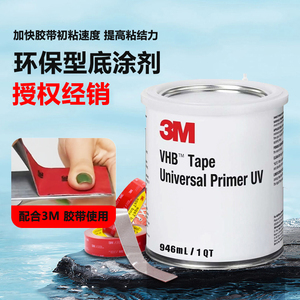3M Universal Primer UV底涂剂UPUV高性能环保处理助粘剂替代3M94