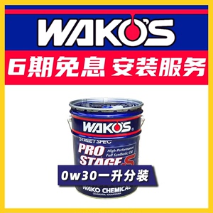 一升分装和光WAKOS高性能机油PROS日本0W-30液态陶瓷修复1L装0w30