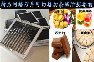 正品不锈钢食品网格刀片切刀切豆腐鸭血蔬菜水果切丁切块定做异形