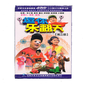 二人转逗你乐翻天第二部主持人郭旺盛喆主演孙小宝金玲魏三4张dvd