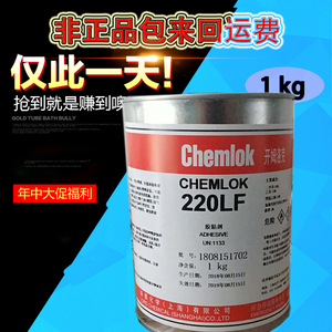 洛德 chemlok开姆洛克CH220LF橡胶与金属热硫化胶粘剂胶水面胶1kg